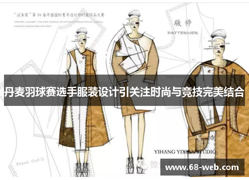 丹麦羽球赛选手服装设计引关注时尚与竞技完美结合