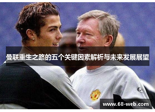 曼联重生之路的五个关键因素解析与未来发展展望