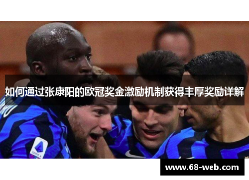 如何通过张康阳的欧冠奖金激励机制获得丰厚奖励详解