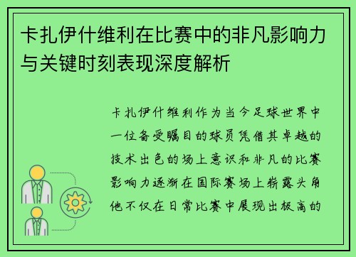 卡扎伊什维利在比赛中的非凡影响力与关键时刻表现深度解析