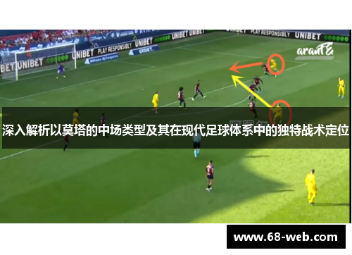 深入解析以莫塔的中场类型及其在现代足球体系中的独特战术定位