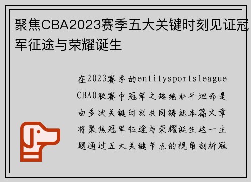 聚焦CBA2023赛季五大关键时刻见证冠军征途与荣耀诞生