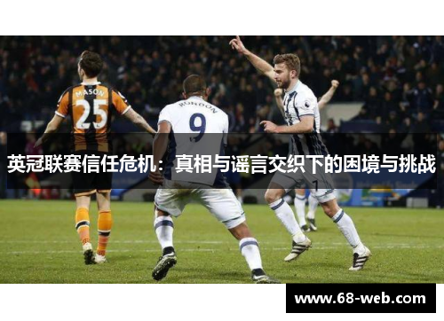 英冠联赛信任危机：真相与谣言交织下的困境与挑战