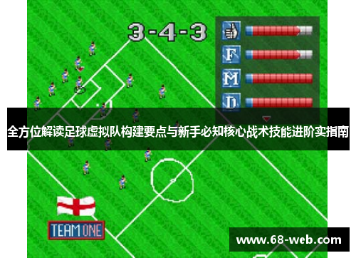 全方位解读足球虚拟队构建要点与新手必知核心战术技能进阶实指南